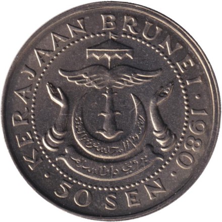 Монета 50 сен. 1980 год, Бруней. Султан Хассанал Болкиах.
