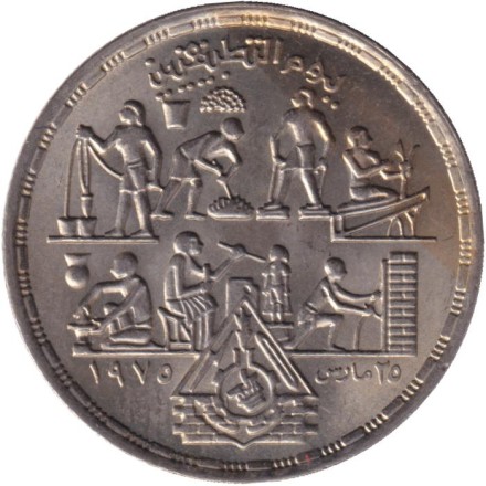 Монета 5 пиастров. 1980 год, Египет. Прикладные профессии.