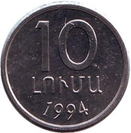 Монета 10 лум, 1994 год, Армения. Монета 10 лум, 1994 год, Армения.