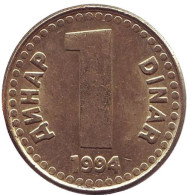 Монета 1 динар. 1994 год, Югославия. (Вар. II) Монета 1 динар. 1994 год, Югославия. (Вар. II)