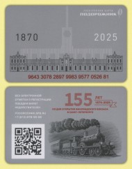 Электронная карта "Подорожник". 2025 год. Россия. 155 лет Финляндскому вокзалу. Электронная карта "Подорожник". 2025 год. Россия. 155 лет Финляндскому вокзалу.