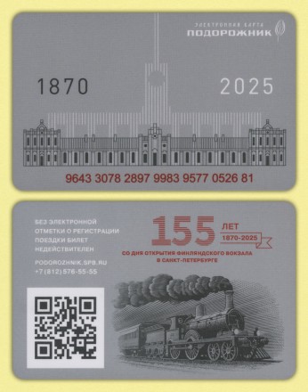 Электронная карта "Подорожник". 2025 год. Россия. 155 лет Финляндскому вокзалу.