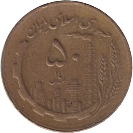 Монета 50 риалов. 1987 год, Иран. Нефтяные вышки. Карта.