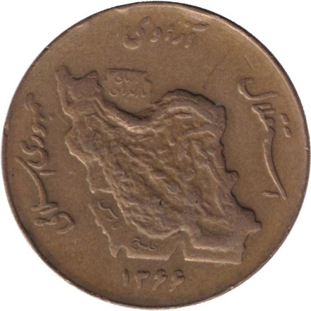 Монета 50 риалов. 1987 год, Иран. Нефтяные вышки. Карта. Монета 50 риалов. 1987 год, Иран. Нефтяные вышки. Карта.