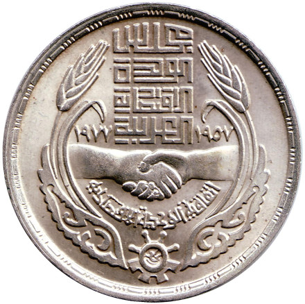 Монета 1 фунт. 1977 год, Египет. 20 лет экономическому союзу.