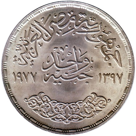 Монета 1 фунт. 1977 год, Египет. 20 лет экономическому союзу. Монета 1 фунт. 1977 год, Египет. 20 лет экономическому союзу.