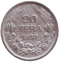 Монета 20 левов. 1930 год, Болгария. Монета 20 левов. 1930 год, Болгария.