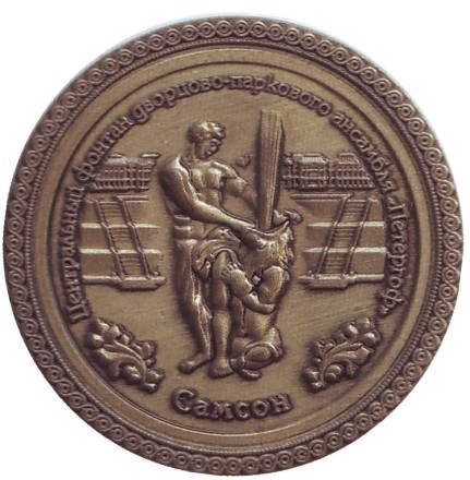 Петергоф. Большой дворец. Фонтан "Самсон". Сувенирный жетон. Петергоф. Большой дворец. Фонтан "Самсон". Сувенирный жетон.