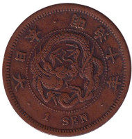 Монета 1 сен. 1877 год, Япония. Монета 1 сен. 1877 год, Япония.