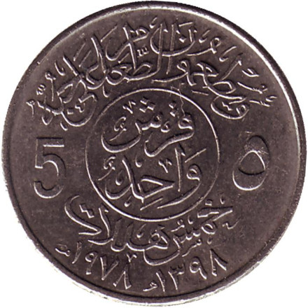 Монета 5 халалов. 1978 год, Саудовская Аравия. ФАО. Продовольственная программа.
