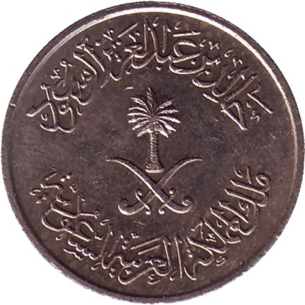 Монета 5 халалов. 1978 год, Саудовская Аравия. ФАО. Продовольственная программа.