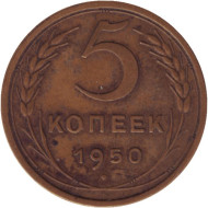Монета 5 копеек. 1950 год, СССР. Монета 5 копеек. 1950 год, СССР.