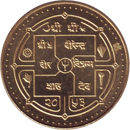 Монета 5 рупий. 1996 год, Непал.