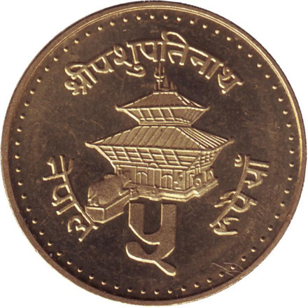 Монета 5 рупий. 1996 год, Непал.