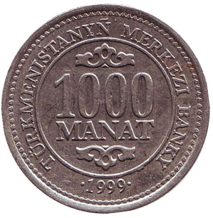 Монета 1000 манатов. 1999 год, Туркменистан. Из обращения. Сапармурат Ниязов.
