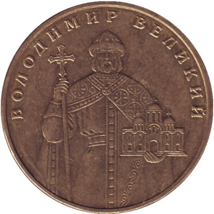 Монета 1 гривна 2010 год, Украина. Из обращения. Владимир Великий. Монета 1 гривна 2010 год, Украина. Из обращения. Владимир Великий.