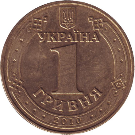 Монета 1 гривна 2010 год, Украина. Из обращения. Владимир Великий.