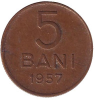 Монета 5 бани. 1957 год, Румыния. Монета 5 бани. 1957 год, Румыния.