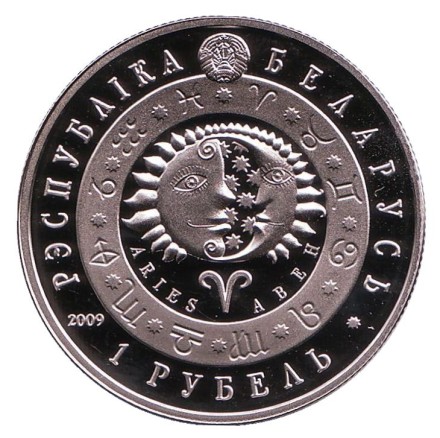 Монета 1 рубль. 2009 год, Беларусь. Овен ("Авен"). Монета 1 рубль. 2009 год, Беларусь. Овен ("Авен").