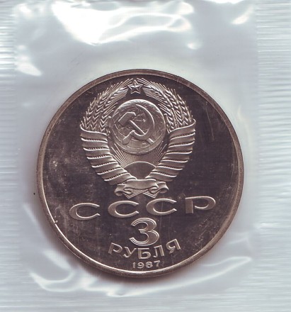 Монета 3 рубля, 1987 год, СССР. (Пруф) 70 лет Великой октябрьской социалистической революции. Монета 3 рубля, 1987 год, СССР. (Пруф) 70 лет Великой октябрьской социалистической революции.