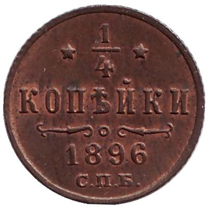 Монета 1/4 копейки. 1896 год, Российская империя.