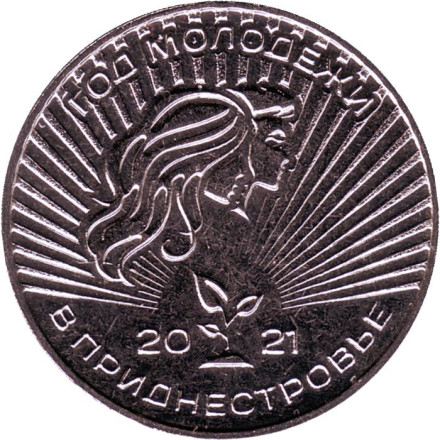 Монета 25 рублей. 2021 год, Приднестровье. Год молодёжи в Приднестровье.