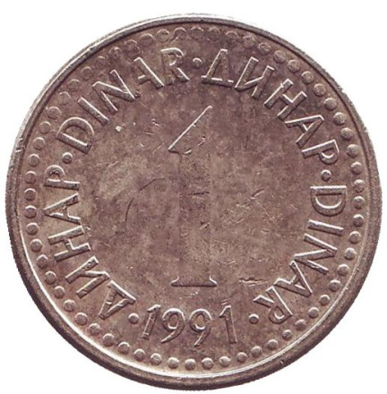 Монета 1 динар. 1991 год, Югославия.