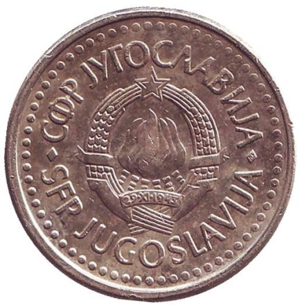 Монета 1 динар. 1991 год, Югославия.