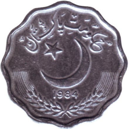 Монета 10 пайсов. 1984 год, Пакистан.