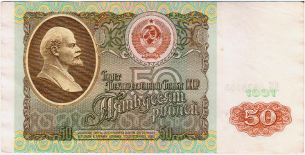 Банкнота 50 рублей. 1991 год, СССР.