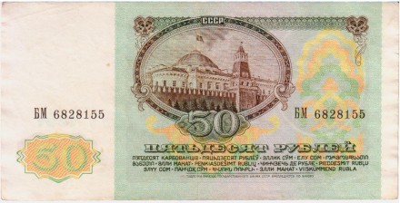 Банкнота 50 рублей. 1991 год, СССР. Банкнота 50 рублей. 1991 год, СССР.