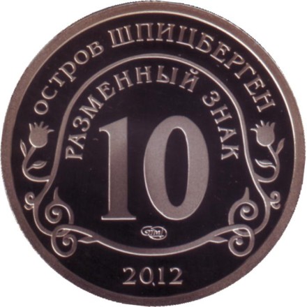 "Конец света"- по календарю Майя. Разменный знак. Остров Шпицберген, 2012 год. СПМД. "Конец света"- по календарю Майя. Разменный знак. Остров Шпицберген, 2012 год. СПМД.