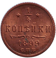 Монета 1/4 копейки. 1899 год, Российская империя.