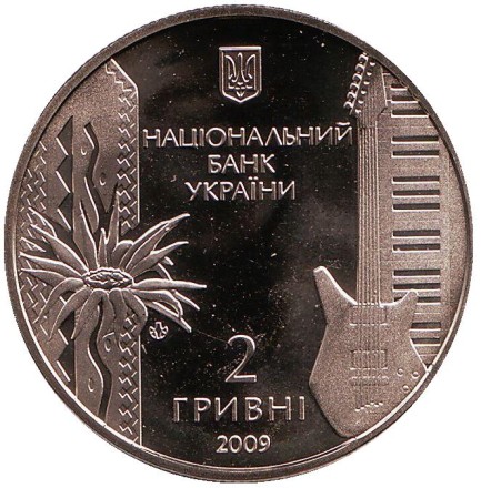 Монета 2 гривны. 2009 год, Украина. Владимир Ивасюк. Монета 2 гривны. 2009 год, Украина. Владимир Ивасюк.
