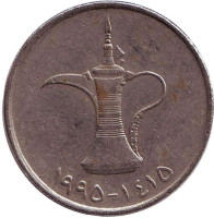 Кувшин. Монета 1 дирхам. 1995 год, ОАЭ.