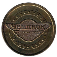 Чемпион. Спортивно-развлекательный центр. Памятный жетон, ММД.