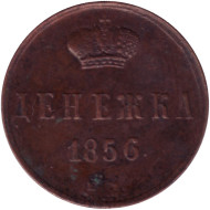 Монета денежка (1/2 копейки). 1856 (Е.М.) год, Российская империя. Монета денежка (1/2 копейки). 1856 (Е.М.) год, Российская империя.