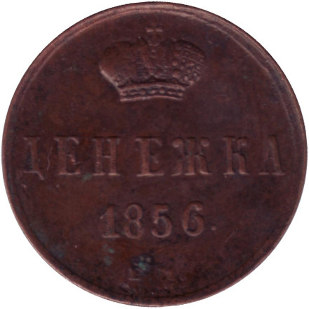 Монета денежка (1/2 копейки). 1856 (Е.М.) год, Российская империя.