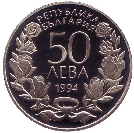 Монета 50 левов. 1994 год, Болгария. 100 лет занятиям гимнастикой в Болгарии.