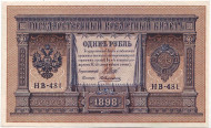 Бона 1 рубль. 1898 год, Российская империя. Выпуск 1917-21 гг. Советское правительство. (Шипов, Алексеев). Пресс. Бона 1 рубль. 1898 год, Российская империя. Выпуск 1917-21 гг. Советское правительство. (Шипов, Алексеев). Пресс.