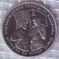 Монета 3 рубля. 1995 год, Россия. Освобождение Европы от фашизма. Встреча на Эльбе. (В запайке).