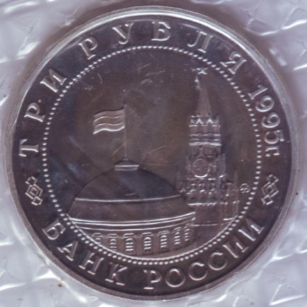 Монета 3 рубля. 1995 год, Россия. Освобождение Европы от фашизма. Встреча на Эльбе. (В запайке). Монета 3 рубля. 1995 год, Россия. Освобождение Европы от фашизма. Встреча на Эльбе. (В запайке).