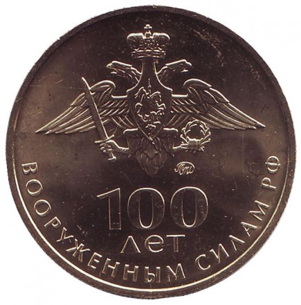 100 лет вооружённым силам РФ. Армия-2018. Памятный жетон, 2018 год, ММД. 