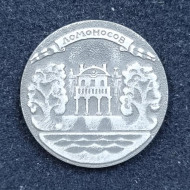 Ломоносов. Значок. 1975 год, СССР. Ломоносов. Значок. 1975 год, СССР.