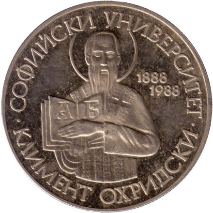 Монета 2 лева. 1988 год, Болгария. 100 лет Софийскому университету.