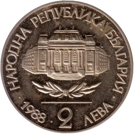 Монета 2 лева. 1988 год, Болгария. 100 лет Софийскому университету. Монета 2 лева. 1988 год, Болгария. 100 лет Софийскому университету.