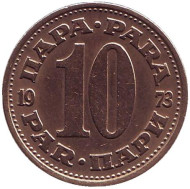 Монета 10 пара. 1973 год, Югославия. Монета 10 пара. 1973 год, Югославия.