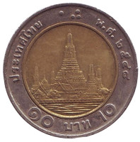 Ват Арун. (Храм рассвета). Монета 10 батов. 2005 год, Таиланд.