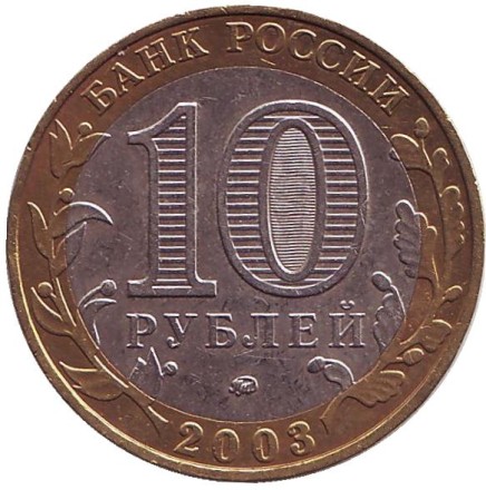 Монета 10 рублей. 2003 год, Россия. Серия "Древние города России". Дорогобуж. 