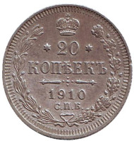 Монета 20 копеек. 1910 год, Российская империя. Монета 20 копеек. 1910 год, Российская империя.